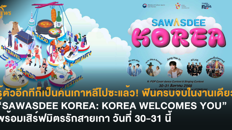 รู้ตัวอีกทีก็เป็นคนเกาหลีไปซะแล้ว! ฟินครบจบในงานเดียว “SAWASDEE KOREA: KOREA WELCOMES YOU” พร้อมเสิร์ฟมิตรรักสายเกา วันที่ 30-31 นี้