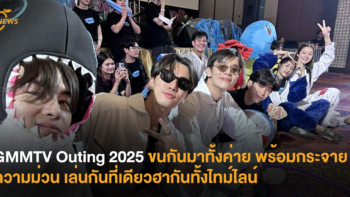 GMMTV Outing 2025 ขนกันมาทั้งค่าย พร้อมกระจายความม่วน เล่นกันที่เดียวฮากันทั้งไทม์ไลน์