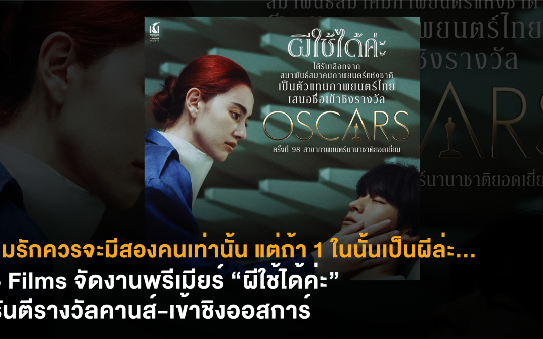 ความรักควรจะมีสองคนเท่านั้น แต่ถ้า 1 ในนั้นเป็นผีล่ะ… 185 Films จัดงานพรีเมียร์ “ผีใช้ได้ค่ะ” หนังรักคน-ผีเครื่องดูดฝุ่น การันตีรางวัลคานส์-เข้าชิงออสการ์