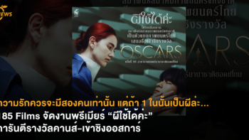 ความรักควรจะมีสองคนเท่านั้น แต่ถ้า 1 ในนั้นเป็นผีล่ะ… 185 Films จัดงานพรีเมียร์ “ผีใช้ได้ค่ะ” หนังรักคน-ผีเครื่องดูดฝุ่น การันตีรางวัลคานส์-เข้าชิงออสการ์