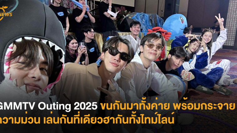 GMMTV Outing 2025 ขนกันมาทั้งค่าย พร้อมกระจายความม่วน เล่นกันที่เดียวฮากันทั้งไทม์ไลน์