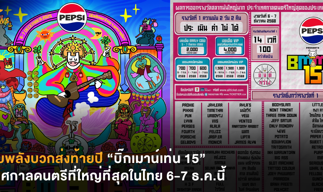 รับพลังบวกส่งท้ายปี “บิ๊กเมาน์เท่น 15” เทศกาลดนตรีที่ใหญ่ที่สุดในไทย 6-7 ธ.ค.นี้