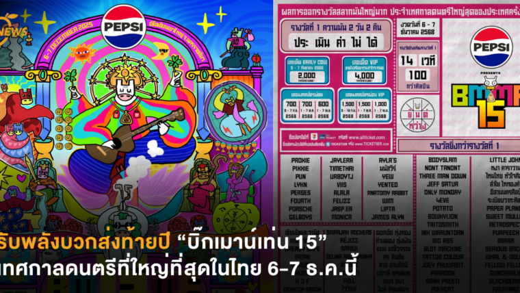 รับพลังบวกส่งท้ายปี “บิ๊กเมาน์เท่น 15” เทศกาลดนตรีที่ใหญ่ที่สุดในไทย 6-7 ธ.ค.นี้