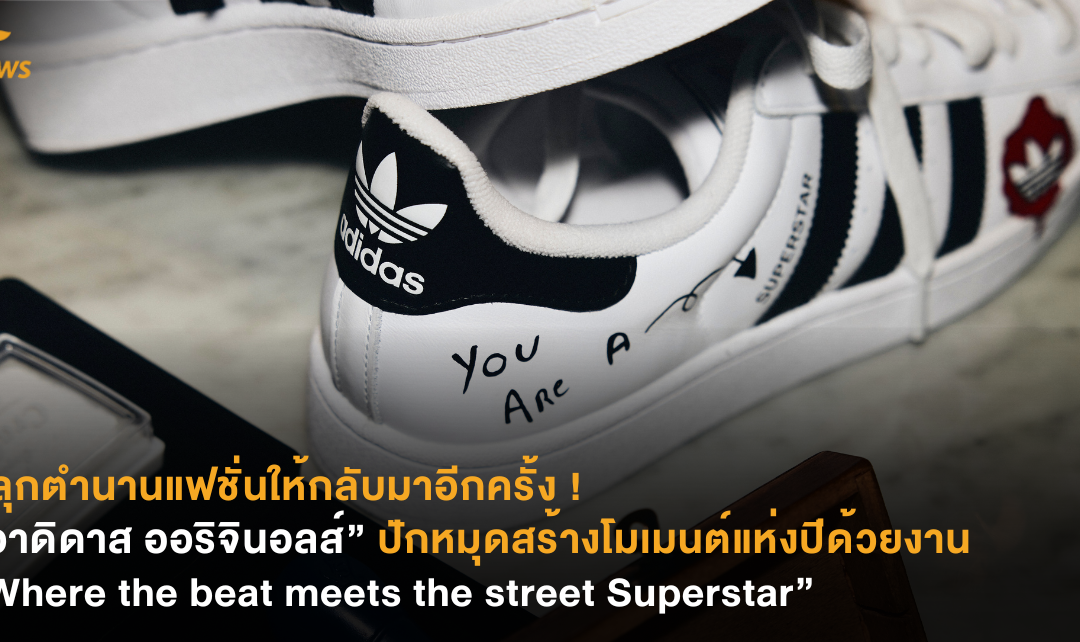 [News] ปลุกตำนานแฟชั่นให้กลับมาอีกครั้ง ! “อาดิดาส ออริจินอลส์”  ปักหมุดสร้างโมเมนต์แห่งปีด้วยงาน “Where the beat meets the street Superstar”