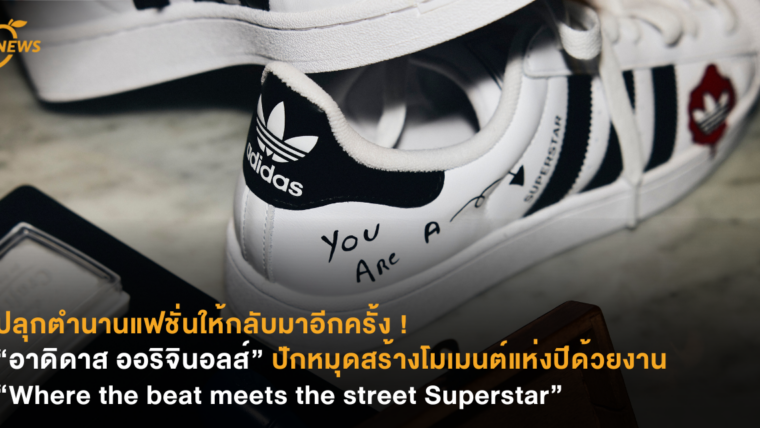 [News] ปลุกตำนานแฟชั่นให้กลับมาอีกครั้ง ! “อาดิดาส ออริจินอลส์”  ปักหมุดสร้างโมเมนต์แห่งปีด้วยงาน “Where the beat meets the street Superstar”