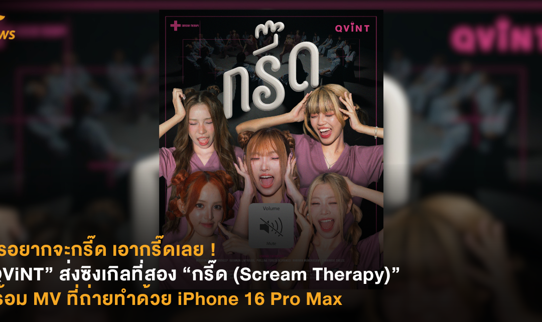 ใครอยากจะกรี๊ด เอากรี๊ดเลย ! “QViNT” ส่งซิงเกิลที่สอง “กรี๊ด (Scream Therapy)” พร้อม MV ที่ถ่ายทำด้วย iPhone 16 Pro Max
