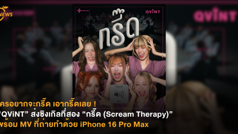 ใครอยากจะกรี๊ด เอากรี๊ดเลย ! “QViNT” ส่งซิงเกิลที่สอง “กรี๊ด (Scream Therapy)” พร้อม MV ที่ถ่ายทำด้วย iPhone 16 Pro Max