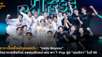 เราจะเป็นเพื่อนไกตลอดปัน ! “Hello Boysss” ปิดฉากเอเชียทัวร์ แพลนเดินหน้าต่อ พา T-Pop ลุย “อเมริกา” ในปี 69