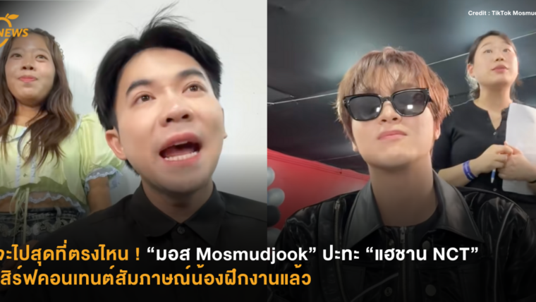 จะไปสุดที่ตรงไหน ! “มอส Mosmudjook” ปะทะ “แฮชาน NCT” เสิร์ฟคอนเทนต์สัมภาษณ์น้องฝึกงานแล้ว