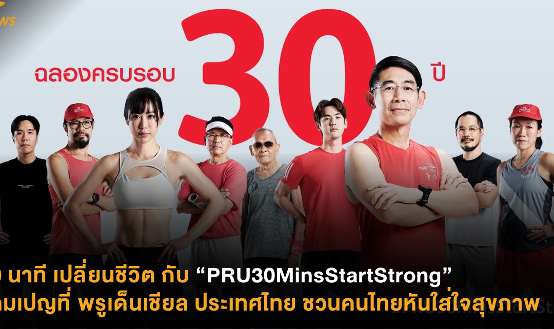 30 นาที เปลี่ยนชีวิต กับ “PRU30MinsStartStrong” แคมเปญที่ พรูเด็นเชียล ประเทศไทย ชวนคนไทยหันใส่ใจสุขภาพ