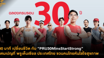 30 นาที เปลี่ยนชีวิต กับ “PRU30MinsStartStrong” แคมเปญที่ พรูเด็นเชียล ประเทศไทย ชวนคนไทยหันใส่ใจสุขภาพ