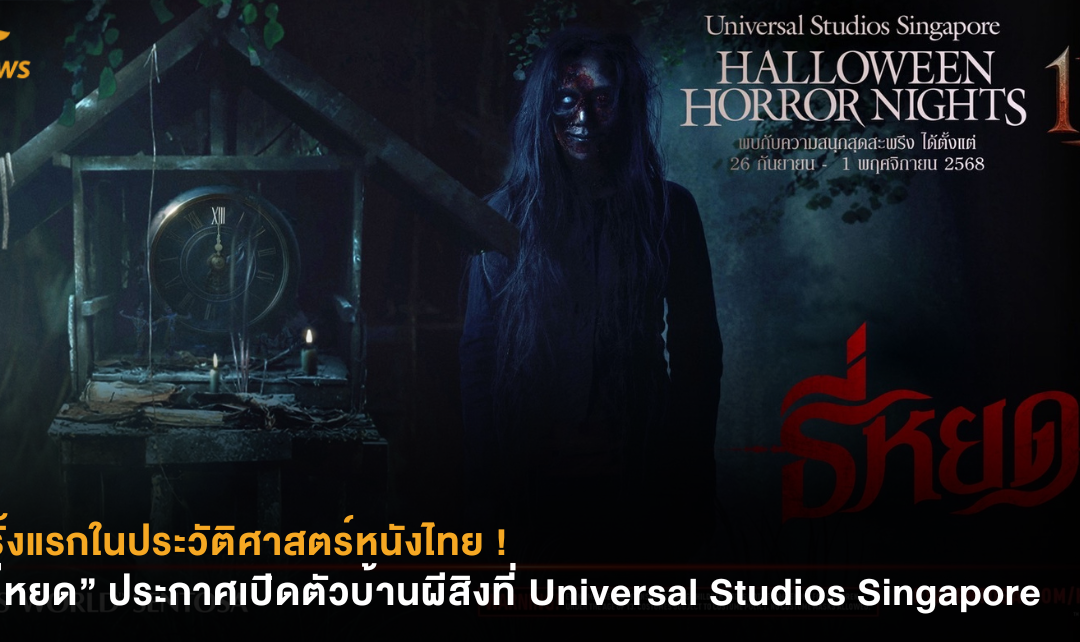 ครั้งแรกในประวัติศาสตร์หนังไทย ! “ธี่หยด” ประกาศเปิดตัวบ้านผีสิงที่ Universal Studios Singapore