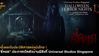 ครั้งแรกในประวัติศาสตร์หนังไทย ! “ธี่หยด” ประกาศเปิดตัวบ้านผีสิงที่ Universal Studios Singapore