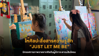 ให้ศิลปะได้สื่อสารความรู้สึก “JUST LET ME BE” นิทรรศการภาพวาดจากศิลปินผู้มีภาวะดาวน์ซินโดรม ที่รวบรวมผลงานจากศิลปินกว่า 50 ชีวิต