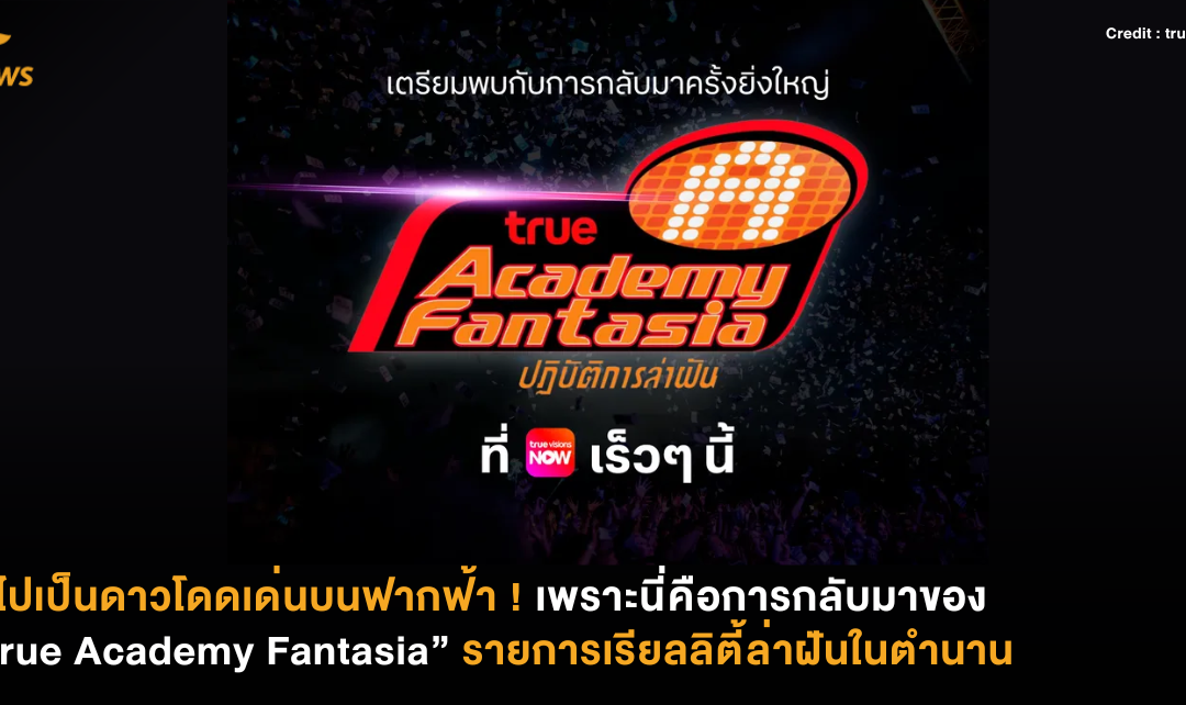 จะไปเป็นดาวโดดเด่นบนฟากฟ้า ! เพราะนี่คือการกลับมาของ “True Academy Fantasia” รายการเรียลลิตี้ล่าฝันในตำนาน