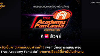 จะไปเป็นดาวโดดเด่นบนฟากฟ้า ! เพราะนี่คือการกลับมาของ “True Academy Fantasia” รายการเรียลลิตี้ล่าฝันในตำนาน