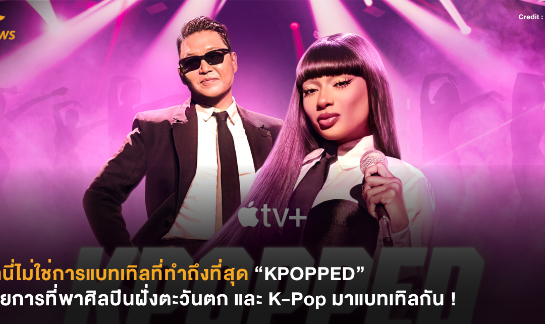 ถ้านี่ไม่ใช่การแบทเทิลที่ทำถึงที่สุด “KPOPPED” รายการที่พาศิลปินฝั่งตะวันตก และ K-Pop มาแบทเทิลกัน !