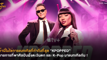 ถ้านี่ไม่ใช่การแบทเทิลที่ทำถึงที่สุด “KPOPPED” รายการที่พาศิลปินฝั่งตะวันตก และ K-Pop มาแบทเทิลกัน !