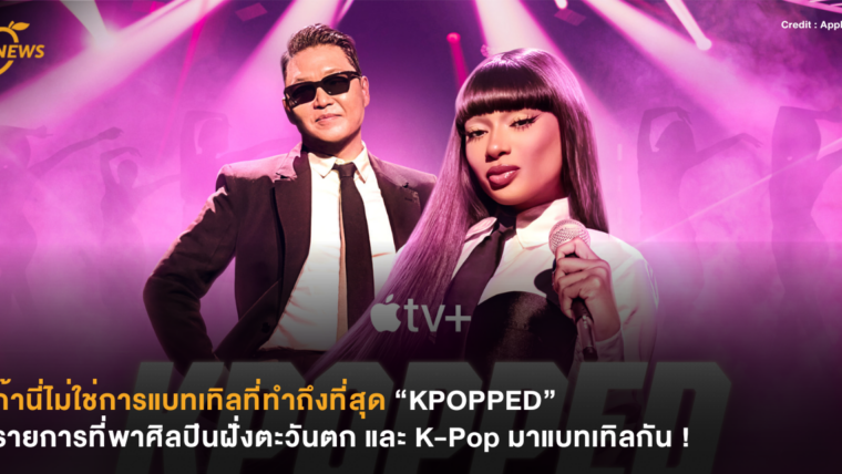 ถ้านี่ไม่ใช่การแบทเทิลที่ทำถึงที่สุด “KPOPPED” รายการที่พาศิลปินฝั่งตะวันตก และ K-Pop มาแบทเทิลกัน !