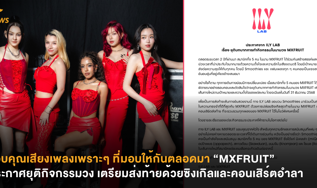 ขอบคุณเสียงเพลงเพราะๆ ที่มอบให้กันตลอดมา “MXFRUIT” ประกาศยุติกิจกรรมวง เตรียมส่งท้ายด้วยซิงเกิลและคอนเสิร์ตอำลา