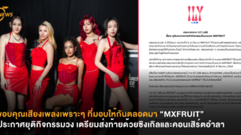 ขอบคุณเสียงเพลงเพราะๆ ที่มอบให้กันตลอดมา “MXFRUIT” ประกาศยุติกิจกรรมวง เตรียมส่งท้ายด้วยซิงเกิลและคอนเสิร์ตอำลา