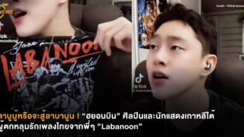 ลาบูบู้หรือจะสู้ลาบานูน ! “ฮยอนบิน” ศิลปินและนักแสดงเกาหลีใต้ผู้ตกหลุมรักเพลงไทยจากพี่ๆ “Labanoon”