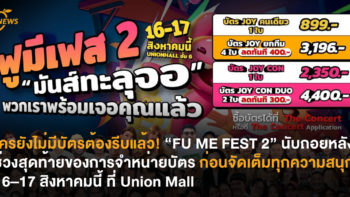 ใครยังไม่มีบัตรต้องรีบแล้ว! “FU ME FEST 2” นับถอยหลังช่วงสุดท้ายของการจำหน่ายบัตร ก่อนจัดเต็มทุกความสนุก 16–17 สิงหาคมนี้ ที่ Union Mall
