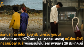 เมื่อคนรักที่ตายไปกลับมาสิงในเครื่องดูดฝุ่น! ชมตัวอย่างแรกของ “ผีใช้ได้ค่ะ” หนังไทยดีกรีรางวัลเมืองคานส์ พร้อมรับใช้ในโรงภาพยนตร์ 28 สิงหาคมนี้