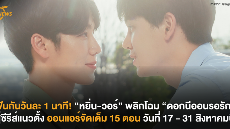 ฟินกันวันละ 1 นาที! “หยิ่น-วอร์” พลิกโฉม “ดอกนีออนรอรัก” สู่ซีรีส์แนวตั้ง ออนแอร์จัดเต็ม 15 ตอน วันที่ 17 - 31 สิงหาคมนี้
