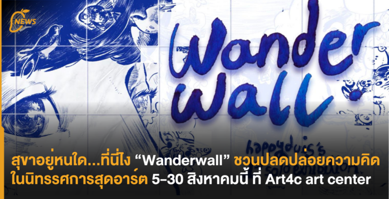 สุขาอยู่หนใด…ที่นี่ไง “Wanderwall” ชวนปลดปล่อยความคิดในนิทรรศการสุดอาร์ต 5-30 สิงหาคมนี้ ที่ Art4c art center