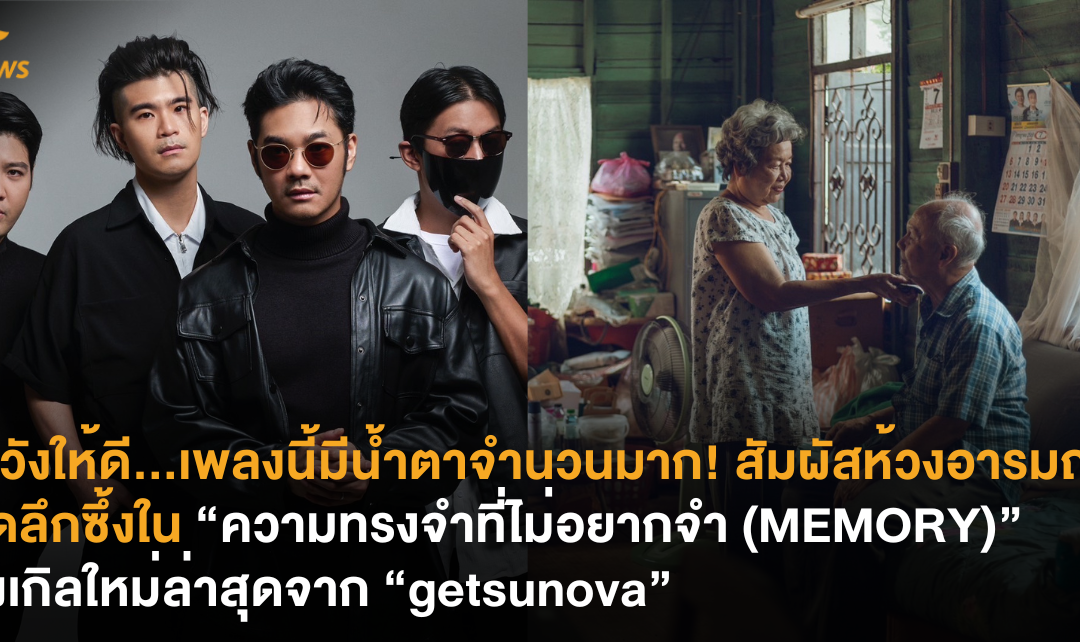 ระวังให้ดี…เพลงนี้มีน้ำตาจำนวนมาก! สัมผัสห้วงอารมณ์สุดลึกซึ้งใน “ความทรงจำที่ไม่อยากจำ (MEMORY)” ซิงเกิลใหม่ล่าสุดจาก “getsunova”