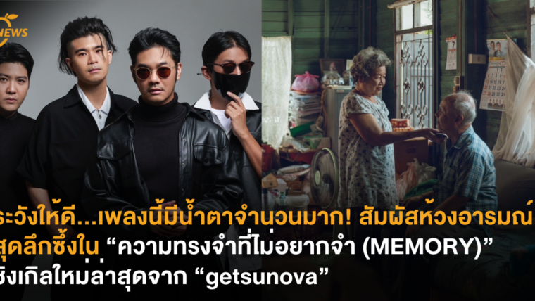 ระวังให้ดี...เพลงนี้มีน้ำตาจำนวนมาก! สัมผัสห้วงอารมณ์สุดลึกซึ้งใน “ความทรงจำที่ไม่อยากจำ (MEMORY)” ซิงเกิลใหม่ล่าสุดจาก “getsunova”