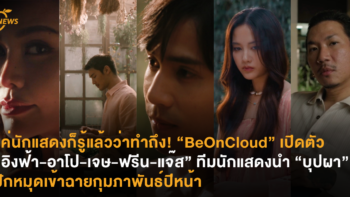 แค่นักแสดงก็รู้แล้วว่าทำถึง! “BeOnCloud“ เปิดตัว “อิงฟ้า-อาโป-เจษ-ฟรีน-แจ๊ส” ทีมนักแสดงนำ “บุปผา” ปักหมุดเข้าฉายกุมภาพันธ์ปีหน้า