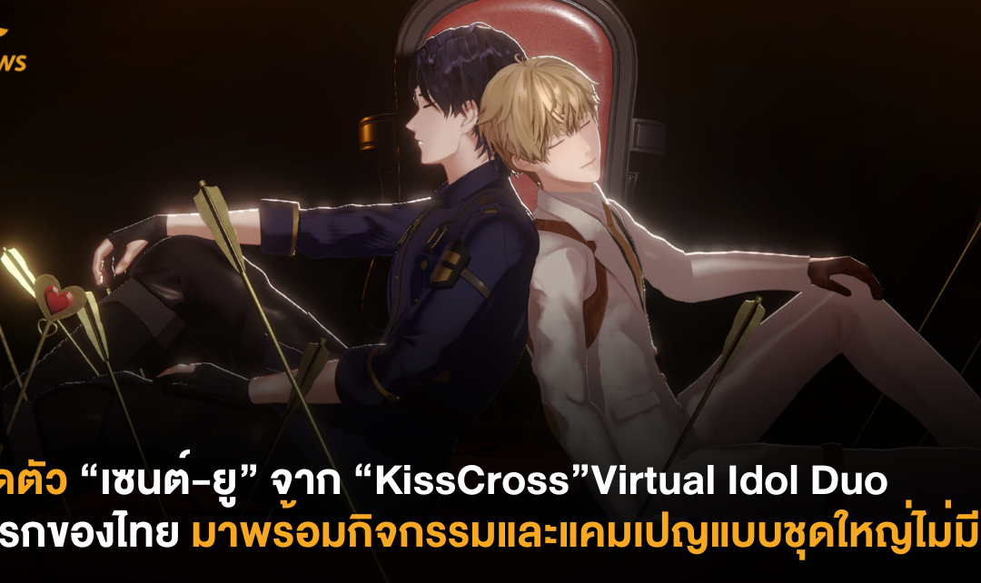 เปิดตัว “เซนต์-ยู” จาก “KissCross” Virtual Idol Duo คู่แรกของไทย มาพร้อมกิจกรรมและแคมเปญแบบชุดใหญ่ไม่มีกั๊ก!