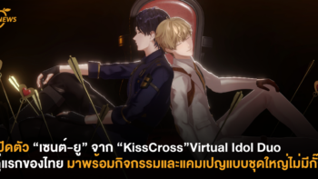 เปิดตัว “เซนต์-ยู” จาก “KissCross” Virtual Idol Duo คู่แรกของไทย มาพร้อมกิจกรรมและแคมเปญแบบชุดใหญ่ไม่มีกั๊ก!