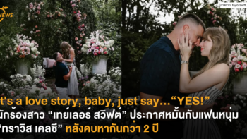 It’s a love story, baby, just say…“YES!” นักร้องตัวแม่ “เทย์เลอร์ สวิฟต์” ประกาศหมั้นแฟนหนุ่ม “ทราวิส เคลซี” หลังคบหากันกว่า 2 ปี