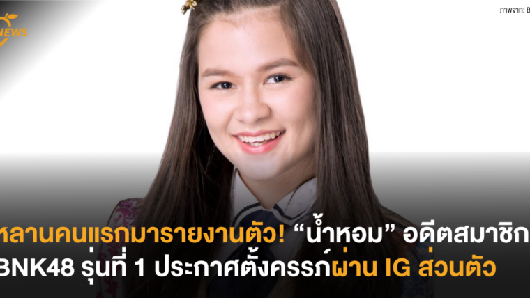 หลานคนแรกมารายงานตัว! “น้ำหอม” อดีตสมาชิก BNK48 รุ่นที่ 1 ประกาศตั้งครรภ์ผ่าน IG ส่วนตัว
