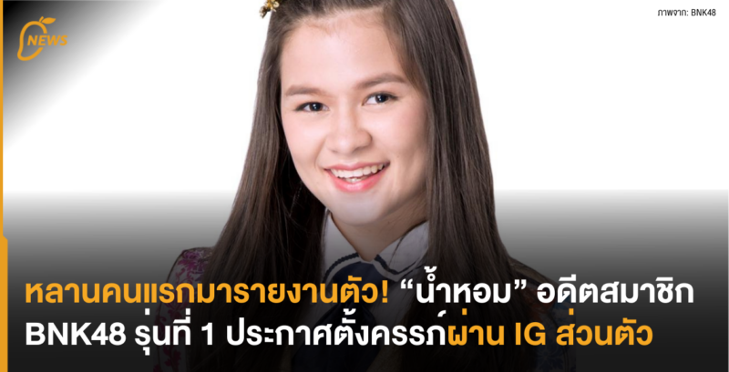 หลานคนแรกมารายงานตัว! “น้ำหอม” อดีตสมาชิก BNK48 รุ่นที่ 1 ประกาศตั้งครรภ์ผ่าน IG ส่วนตัว