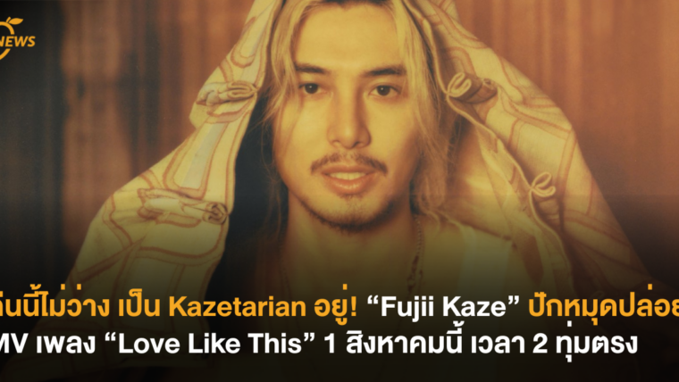 คืนนี้ไม่ว่าง เป็น Kazetarian อยู่! “Fujii Kaze” ปักหมุดปล่อย MV เพลง “Love Like This” 1 สิงหาคมนี้ เวลา 2 ทุ่มตรง