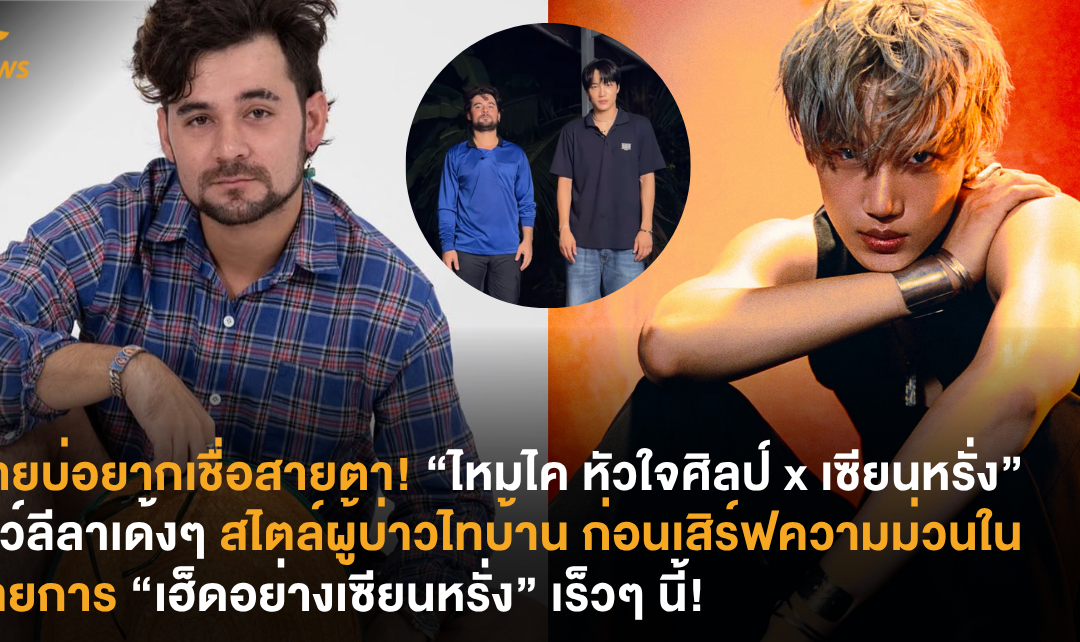 อ้ายบ่อยากเชื่อสายตา! “ไหมไค หัวใจศิลป์ x เซียนหรั่ง” แท็กทีมโชว์ลีลาเด้งๆ สไตล์ผู้บ่าวไทบ้าน ก่อนเสิร์ฟความม่วนในรายการ “เฮ็ดอย่างเซียนหรั่ง” เร็วๆ นี้!