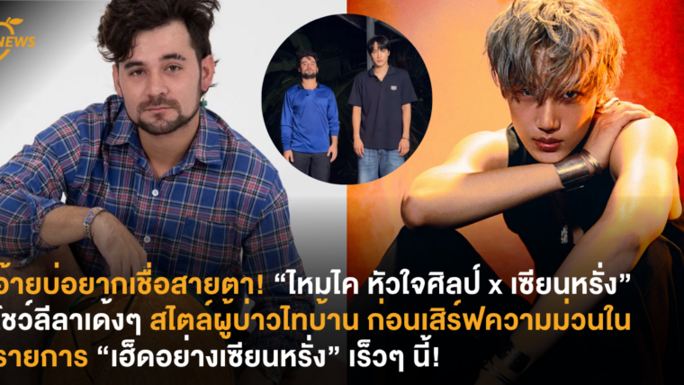 อ้ายบ่อยากเชื่อสายตา! “ไหมไค หัวใจศิลป์ x เซียนหรั่ง” แท็กทีมโชว์ลีลาเด้งๆ สไตล์ผู้บ่าวไทบ้าน ก่อนเสิร์ฟความม่วนในรายการ “เฮ็ดอย่างเซียนหรั่ง” เร็วๆ นี้!