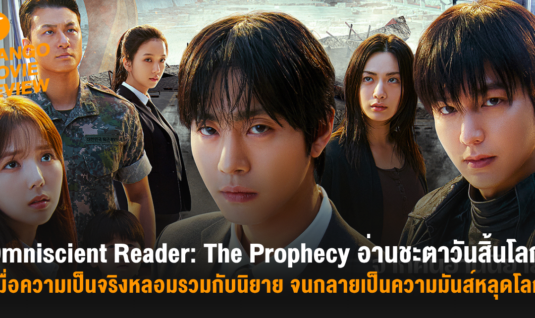 Mango Movie Review: Omniscient Reader: The Prophecy อ่านชะตาวันสิ้นโลก: เมื่อความเป็นจริงหลอมรวมกับนิยาย จนกลายเป็นความมันส์หลุดโลก!