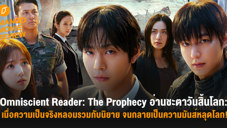 Mango Movie Review: Omniscient Reader: The Prophecy อ่านชะตาวันสิ้นโลก: เมื่อความเป็นจริงหลอมรวมกับนิยาย จนกลายเป็นความมันส์หลุดโลก!