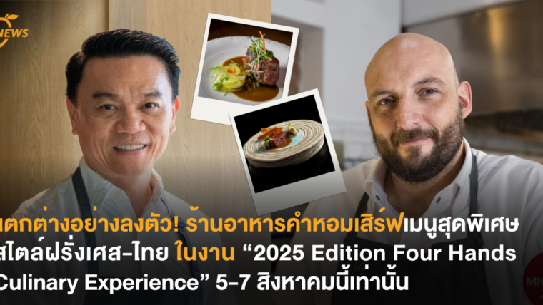 แตกต่างอย่างลงตัว! ร้านอาหารคำหอมเสิร์ฟเมนูสุดพิเศษสไตล์ฝรั่งเศส-ไทย ในงาน “2025 Edition Four Hands Culinary Experience” 5-7 สิงหาคมนี้เท่านั้น