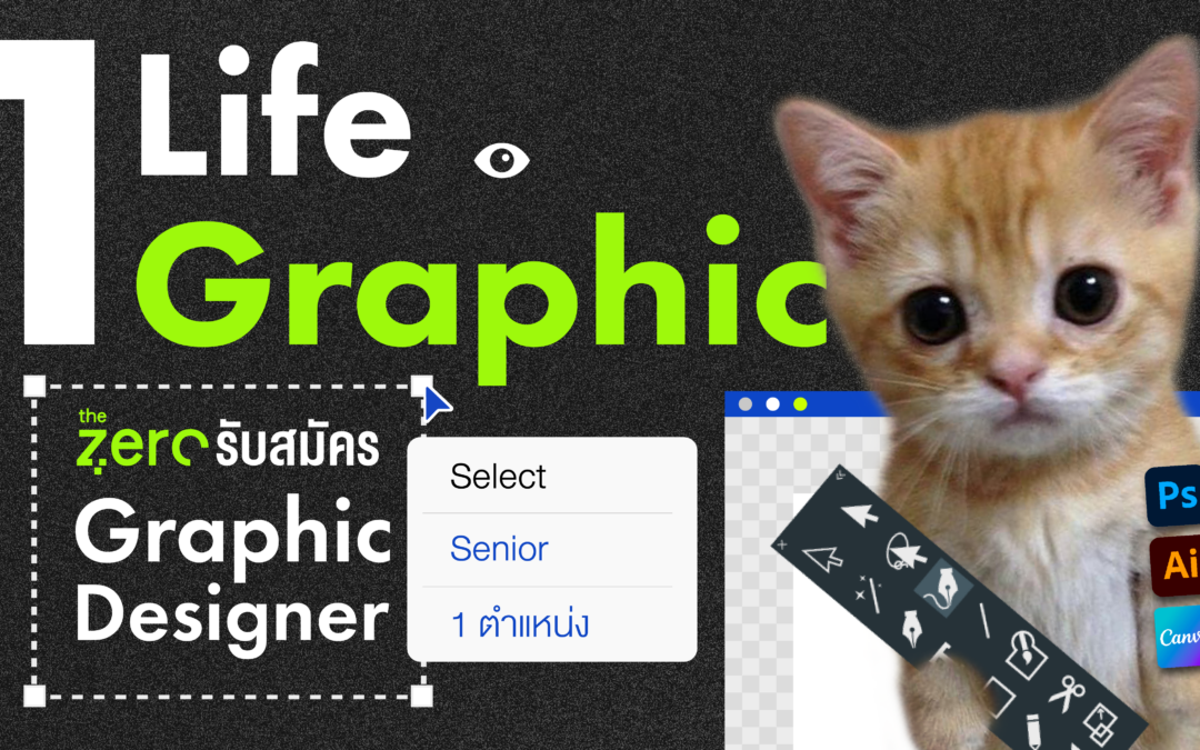 1 Life 1 Graphic” The Zero รับสมัคร Senior Graphic Designer 1 ตำแหน่ง