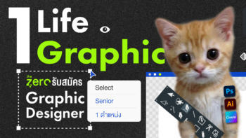 1 Life 1 Graphic” The Zero รับสมัคร Senior Graphic Designer 1 ตำแหน่ง