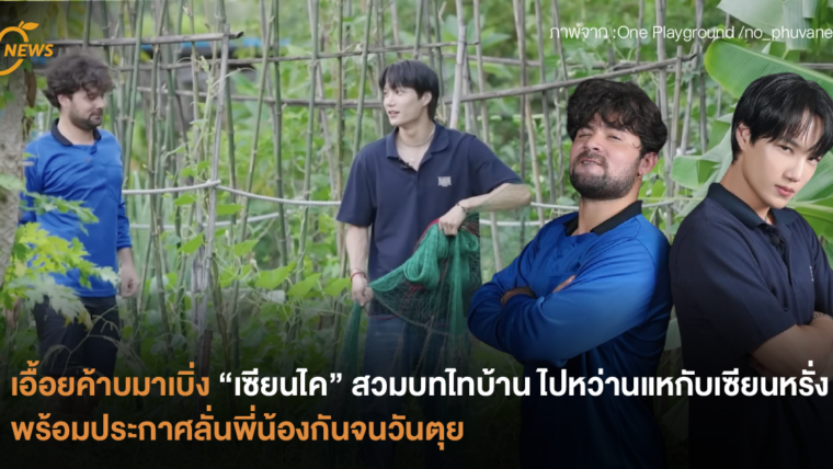 อื้อยค้าบมาเบิ่ง “เซียนไค” สวมบทไทบ้าน ไปหว่านแหกับเซียนหรั่ง พร้อมประกาศลั่นพี่น้องกันจนวันตุย