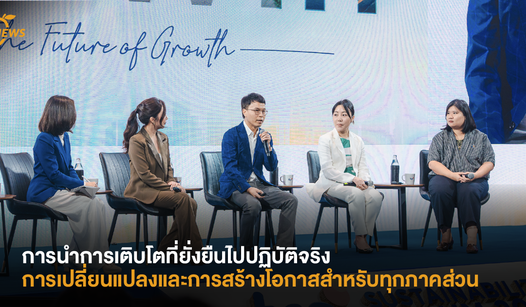 การนำการเติบโตที่ยั่งยืนไปปฏิบัติจริง – การเปลี่ยนแปลงและการสร้างโอกาสสำหรับทุกภาคส่วน