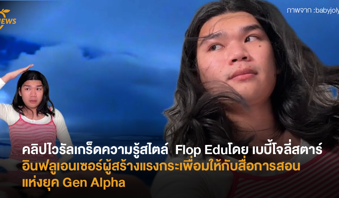 คลิปไวรัลเกร็ดความรู้สไตล์  Flop Education โดย เบบี้โจลี่สตาร์ อินฟลูเอนเซอร์ผู้สร้างแรงกระเพื่อมให้กับสื่อการสอนแห่งยุค Gen Alpha