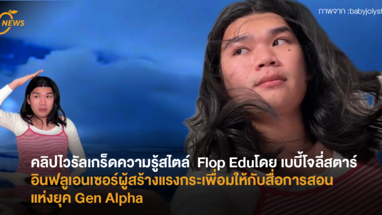 คลิปไวรัลเกร็ดความรู้สไตล์  Flop Education โดย เบบี้โจลี่สตาร์ อินฟลูเอนเซอร์ผู้สร้างแรงกระเพื่อมให้กับสื่อการสอนแห่งยุค Gen Alpha